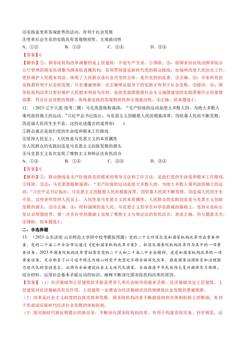 第05课寻觅社会的真谛（练习）（解析版）_8.2025政治总复习_2024年新高考资料_1.2024一轮复习_2024年高考政治一轮复习讲练测（新教材新高考）_必修4