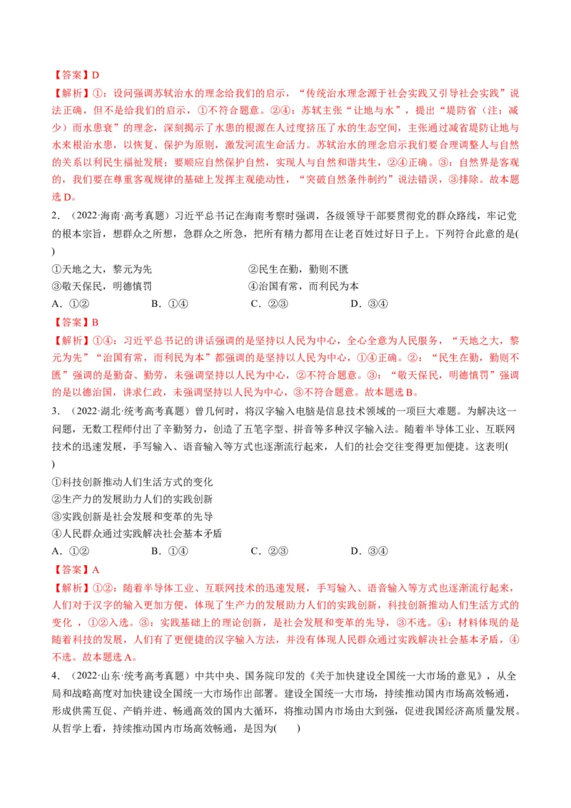 第05课寻觅社会的真谛（练习）（解析版）_8.2025政治总复习_2024年新高考资料_1.2024一轮复习_2024年高考政治一轮复习讲练测（新教材新高考）_必修4