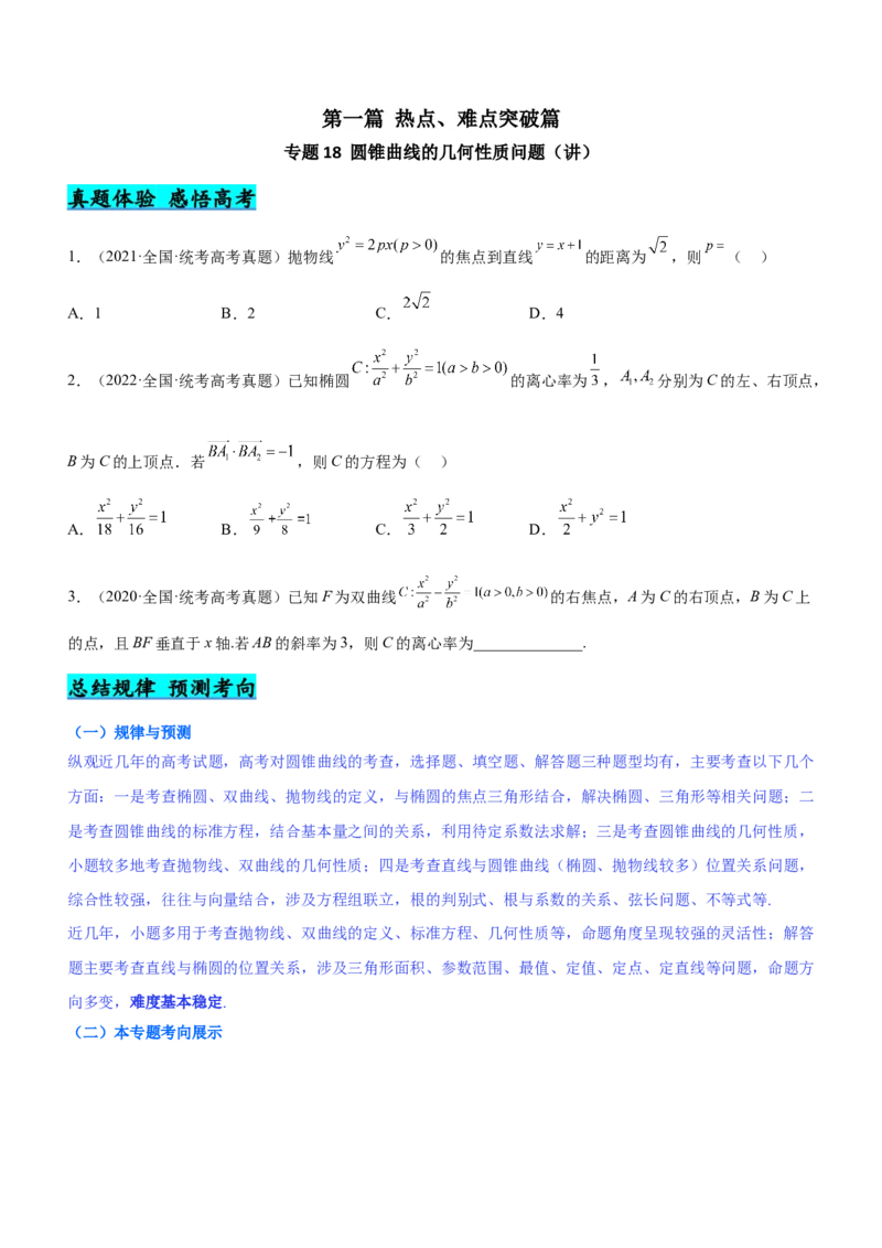 专题18圆锥曲线的几何性质问题（讲）原卷版_2.2025数学总复习_2023年新高考资料_二轮复习_备战2023年高考数学二轮复习考点精讲练（新教材&middot;新高考）