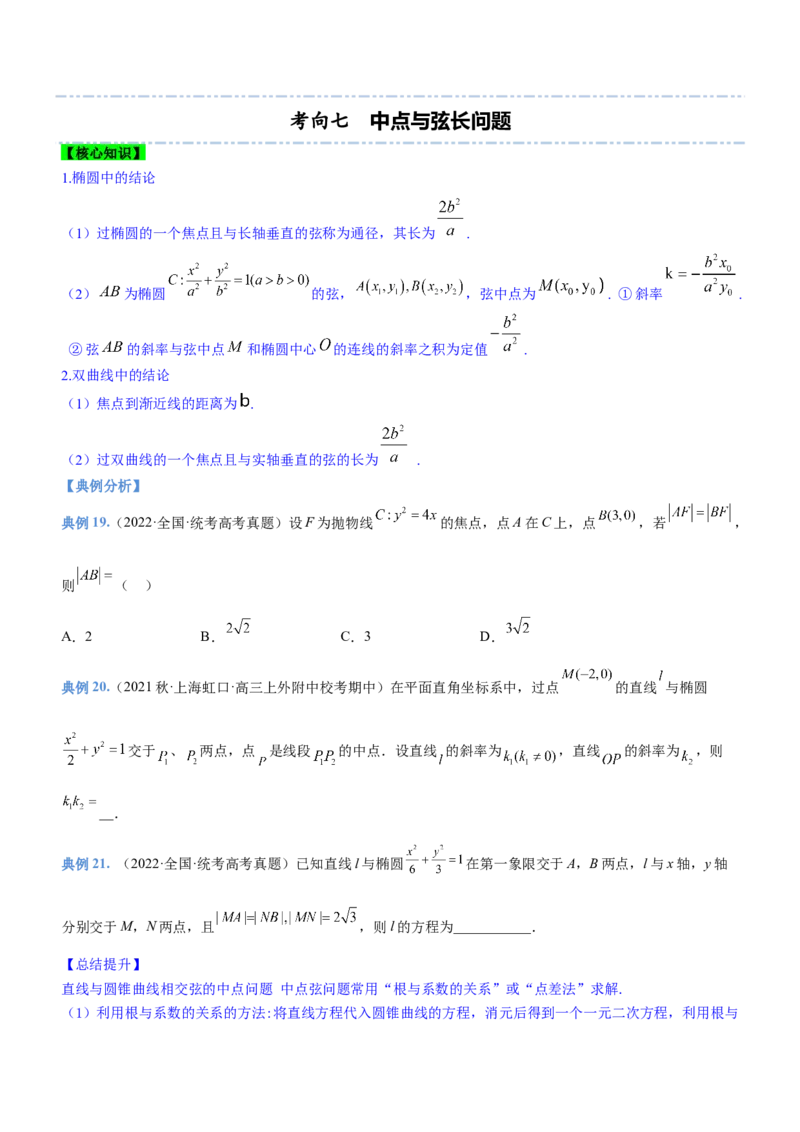 专题18圆锥曲线的几何性质问题（讲）原卷版_2.2025数学总复习_2023年新高考资料_二轮复习_备战2023年高考数学二轮复习考点精讲练（新教材&middot;新高考）