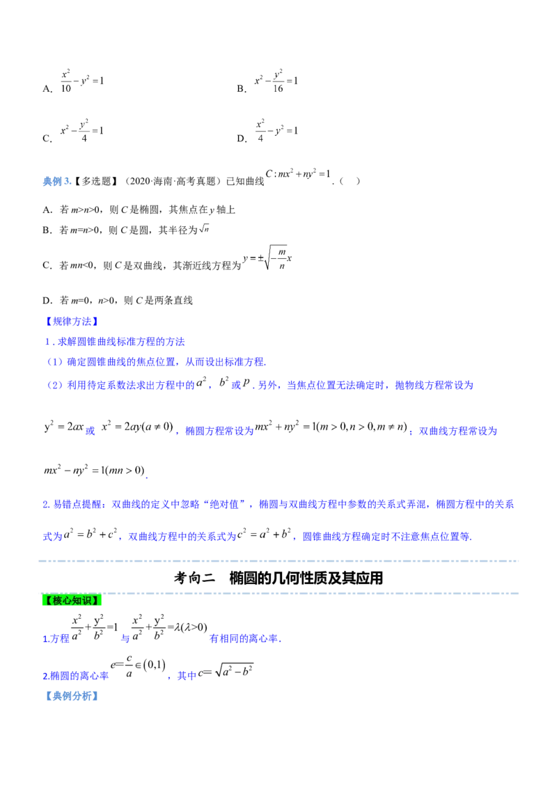 专题18圆锥曲线的几何性质问题（讲）原卷版_2.2025数学总复习_2023年新高考资料_二轮复习_备战2023年高考数学二轮复习考点精讲练（新教材&middot;新高考）