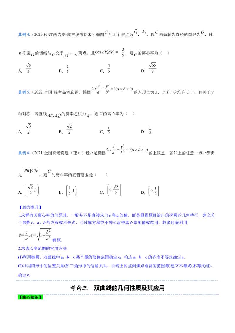 专题18圆锥曲线的几何性质问题（讲）原卷版_2.2025数学总复习_2023年新高考资料_二轮复习_备战2023年高考数学二轮复习考点精讲练（新教材&middot;新高考）