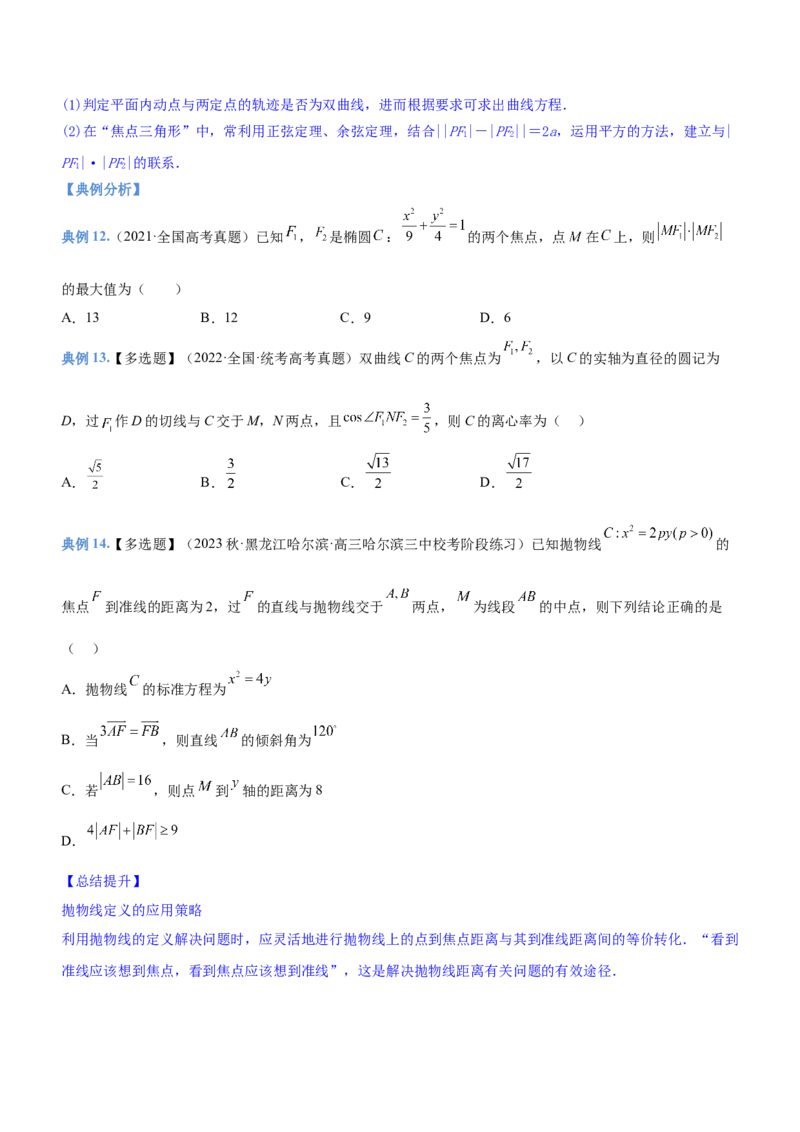 专题18圆锥曲线的几何性质问题（讲）原卷版_2.2025数学总复习_2023年新高考资料_二轮复习_备战2023年高考数学二轮复习考点精讲练（新教材&middot;新高考）
