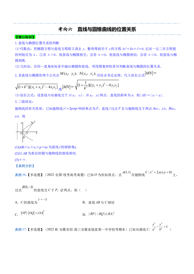 专题18圆锥曲线的几何性质问题（讲）原卷版_2.2025数学总复习_2023年新高考资料_二轮复习_备战2023年高考数学二轮复习考点精讲练（新教材&middot;新高考）