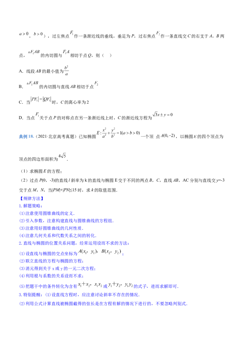 专题18圆锥曲线的几何性质问题（讲）原卷版_2.2025数学总复习_2023年新高考资料_二轮复习_备战2023年高考数学二轮复习考点精讲练（新教材&middot;新高考）