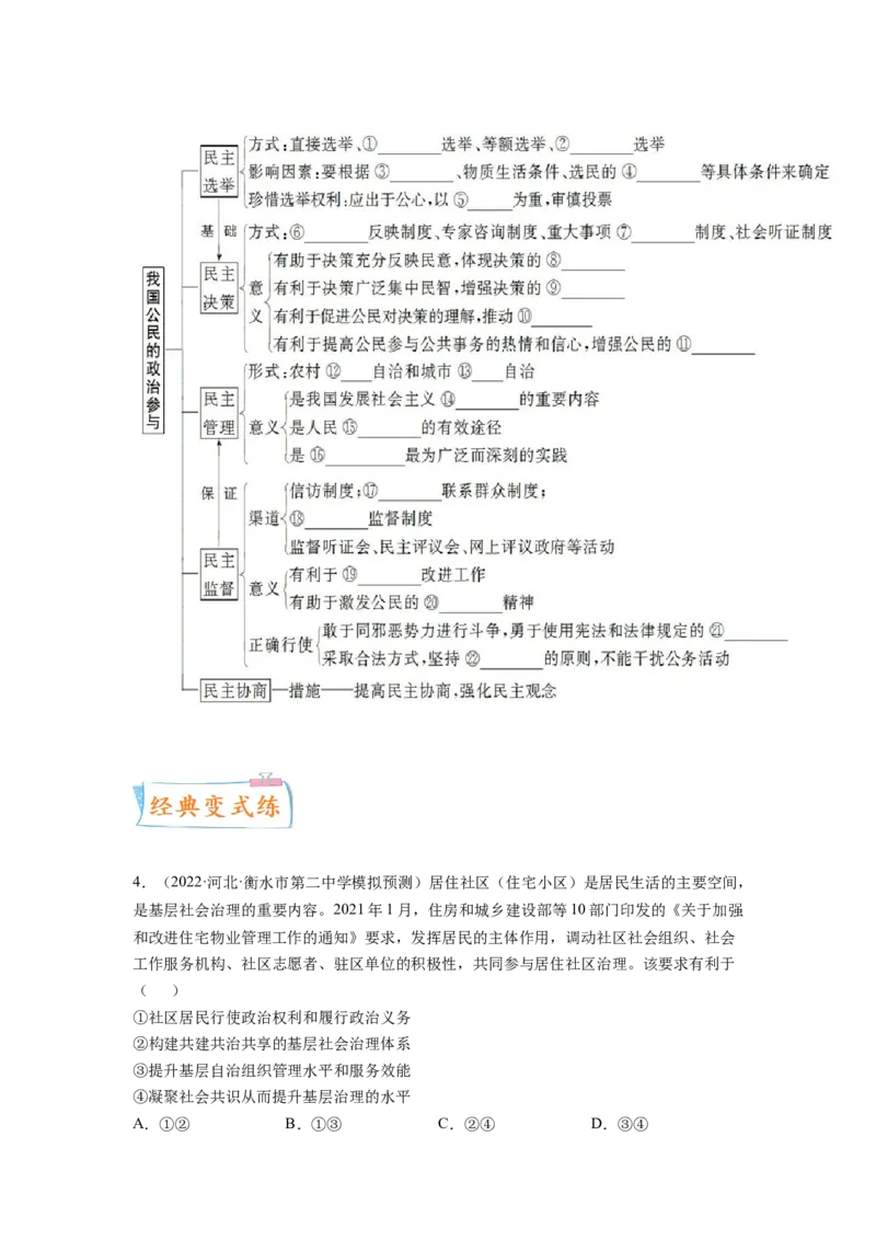 考向13我国公民的政治参与（原卷版）_8.2025政治总复习_赠品通用版（老高考）复习资料_一轮复习_备战2023年高考政治一轮复习考点微专题（全国通用）