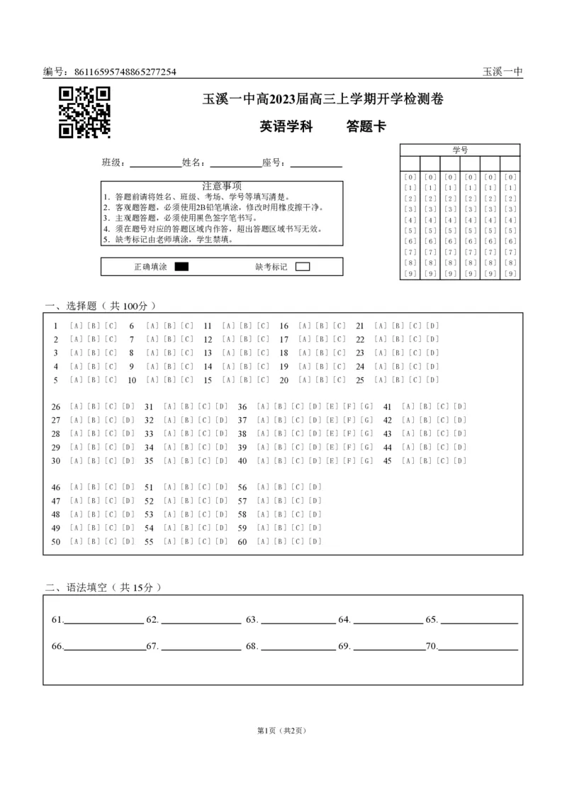 开学检测卷英语学科答题卡_3.2025英语总复习_2023年新高考资料_3英语高考模拟题_老高考_云南玉溪一中23届高三上学期开学检测英语含答案