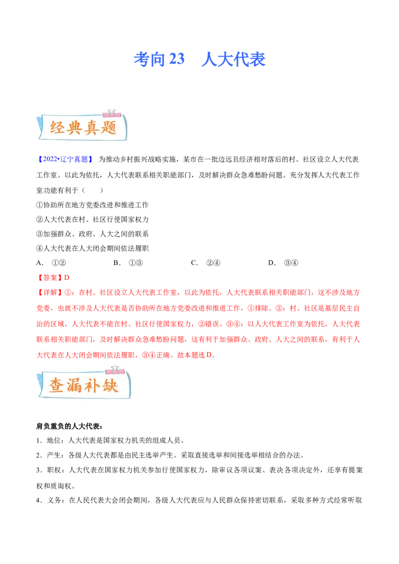 考向23人大代表（解析版）_8.2025政治总复习_2023年新高考资料_一轮复习_备战2023年高考政治一轮复习考点微专题（新高考专用）