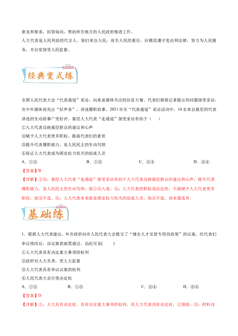 考向23人大代表（解析版）_8.2025政治总复习_2023年新高考资料_一轮复习_备战2023年高考政治一轮复习考点微专题（新高考专用）