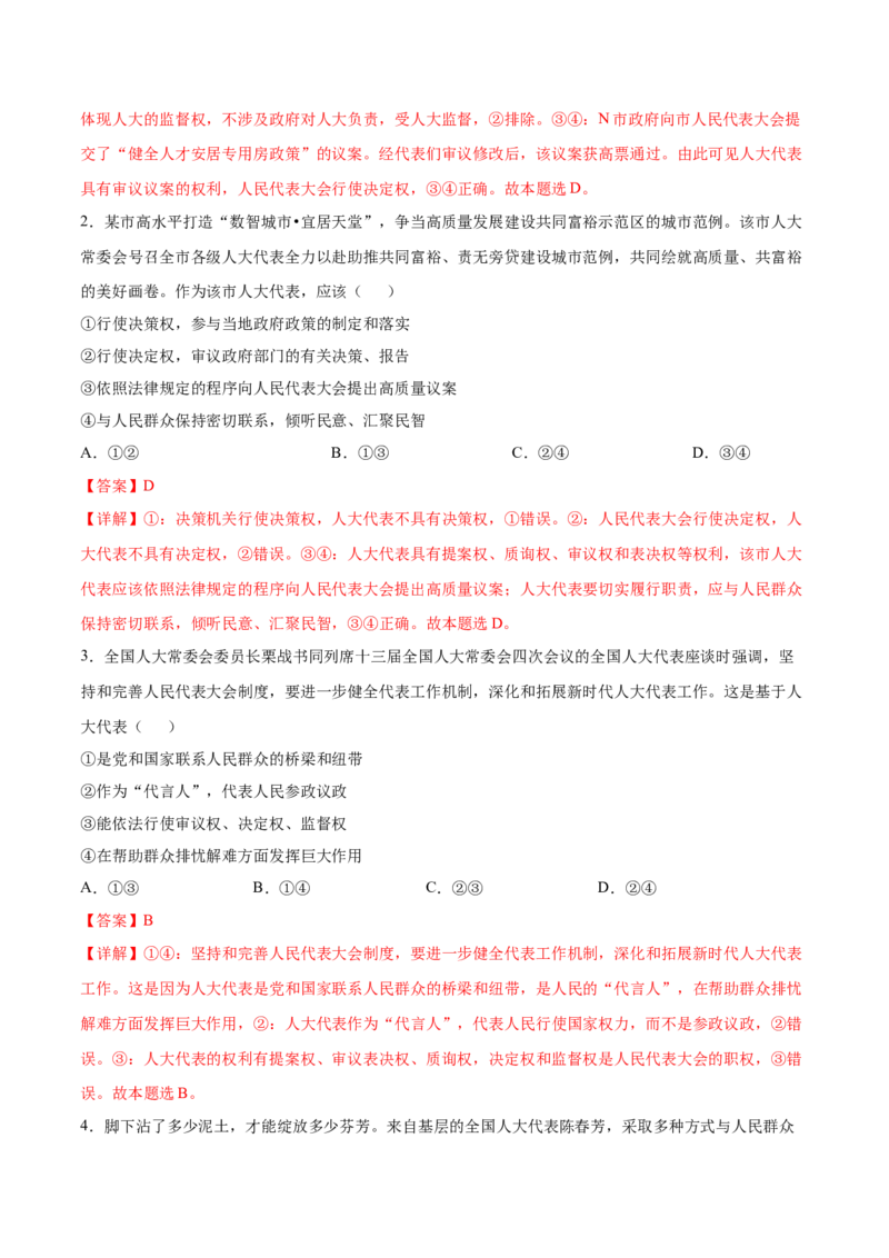 考向23人大代表（解析版）_8.2025政治总复习_2023年新高考资料_一轮复习_备战2023年高考政治一轮复习考点微专题（新高考专用）
