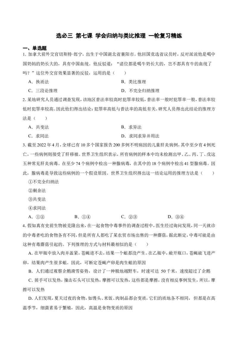 选必三第七课学会归纳与类比推理一轮复习精练（含答案+解析）_8.2025政治总复习_2025年新高考资料_一轮复习_备考2025新高考政治一轮复习精练（含答案+解析）