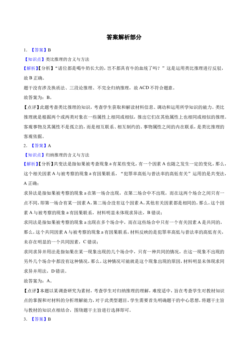选必三第七课学会归纳与类比推理一轮复习精练（含答案+解析）_8.2025政治总复习_2025年新高考资料_一轮复习_备考2025新高考政治一轮复习精练（含答案+解析）