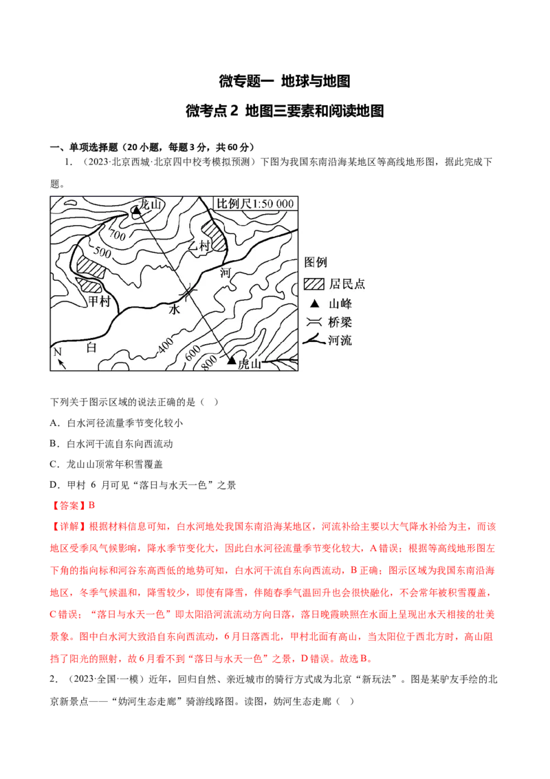 1.2地图三要素和阅读地图-备战2024年高考地理一轮复习微专题微考点专项训练（全国通用）（解析版）_9.2025地理总复习_2024年新高考资料_3.2024专项复习