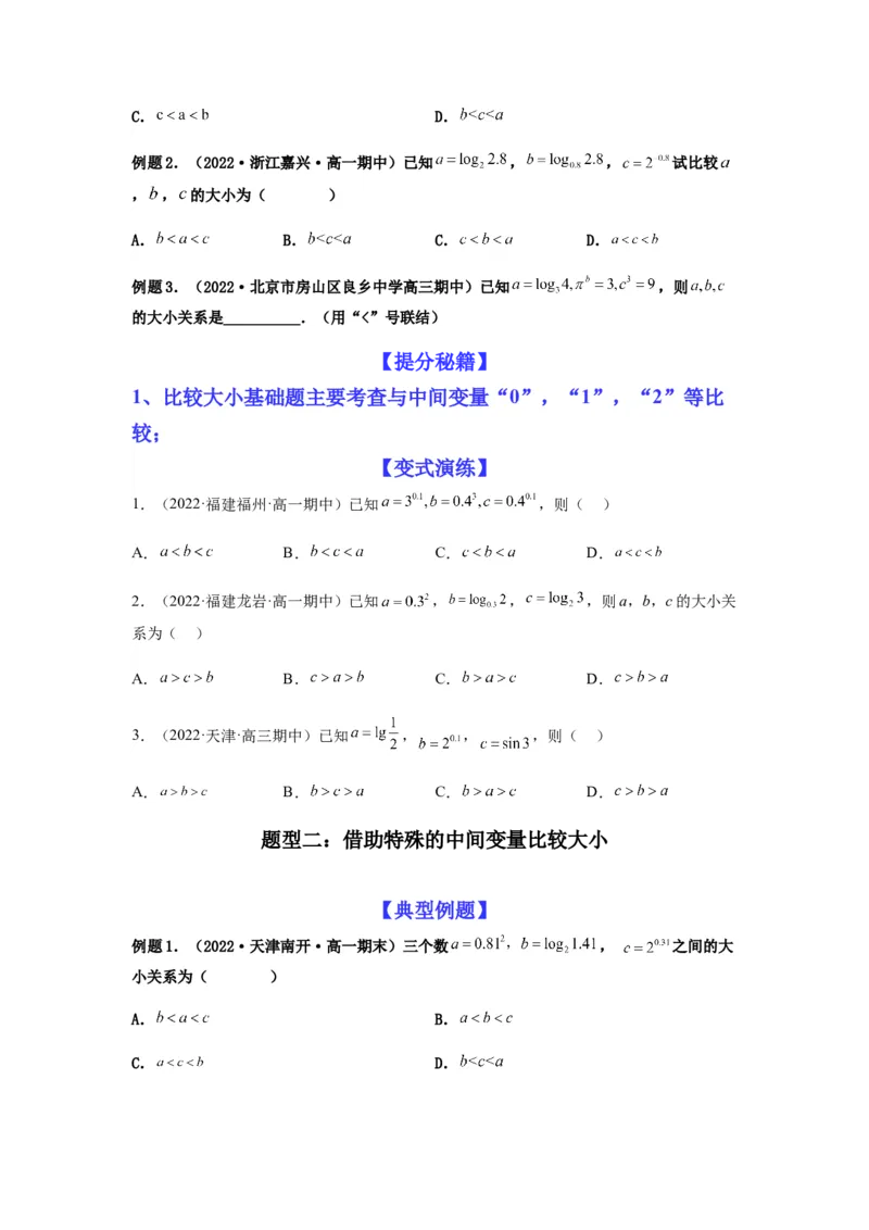 专题2-1比大小（幂指对及三角函数值）（原卷版）_2.2025数学总复习_2023年新高考资料_二轮复习_2023年高考数学二轮热点题型归纳演练（新高考专用）