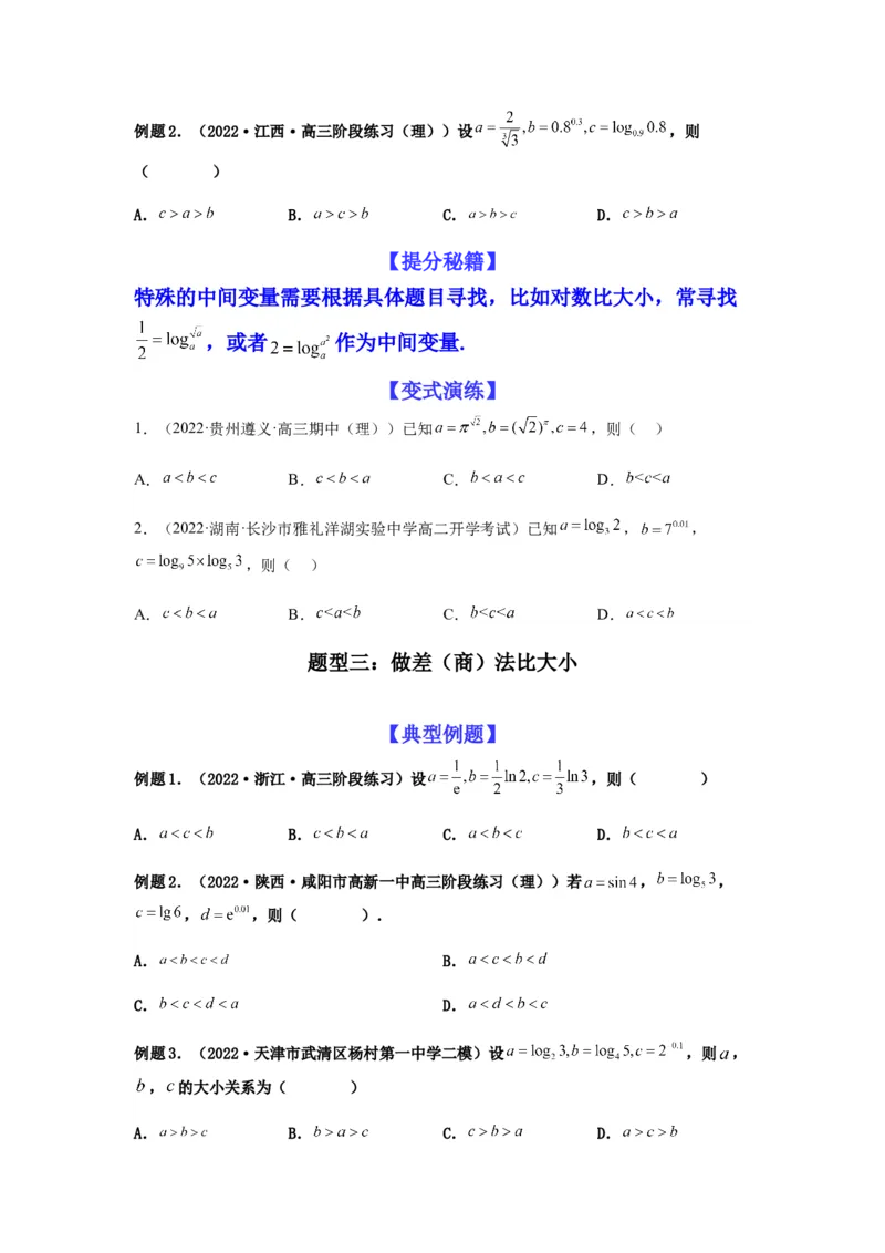 专题2-1比大小（幂指对及三角函数值）（原卷版）_2.2025数学总复习_2023年新高考资料_二轮复习_2023年高考数学二轮热点题型归纳演练（新高考专用）