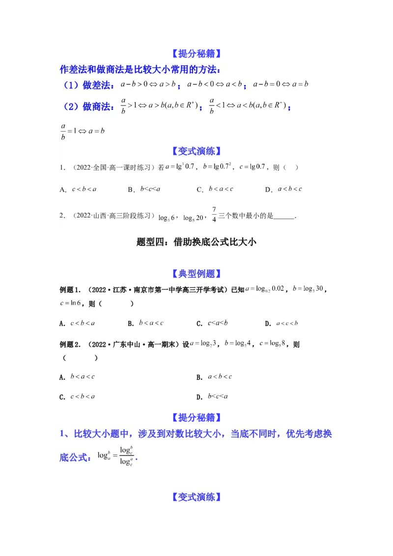 专题2-1比大小（幂指对及三角函数值）（原卷版）_2.2025数学总复习_2023年新高考资料_二轮复习_2023年高考数学二轮热点题型归纳演练（新高考专用）