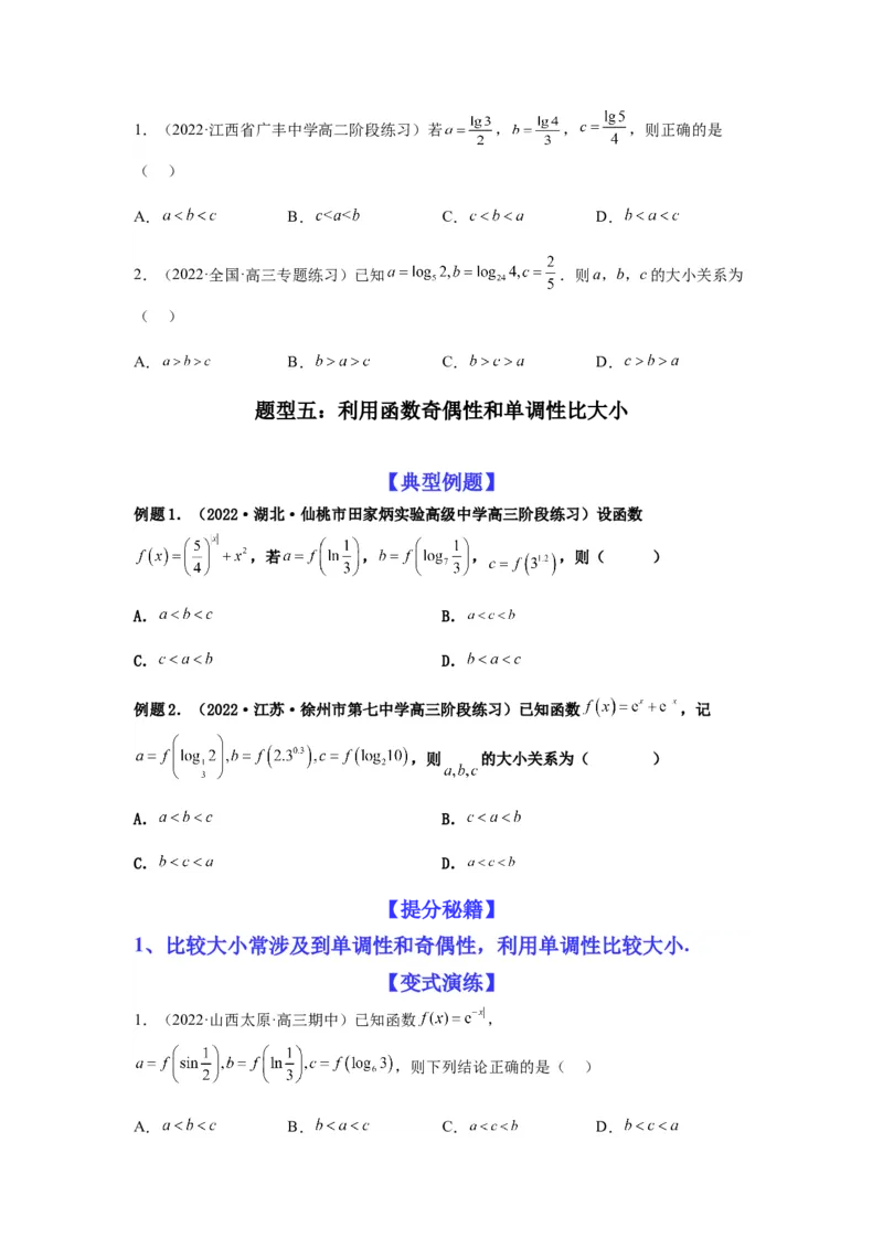 专题2-1比大小（幂指对及三角函数值）（原卷版）_2.2025数学总复习_2023年新高考资料_二轮复习_2023年高考数学二轮热点题型归纳演练（新高考专用）