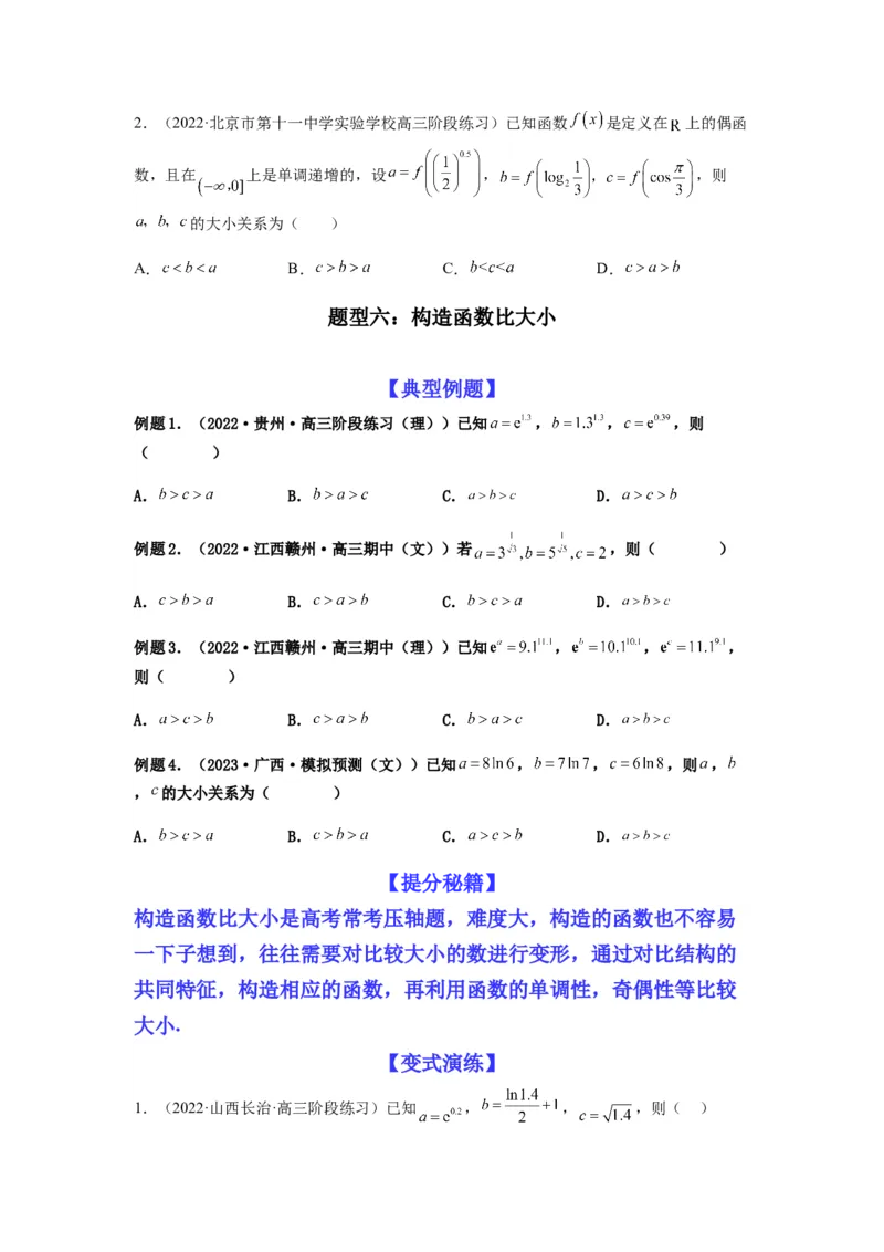 专题2-1比大小（幂指对及三角函数值）（原卷版）_2.2025数学总复习_2023年新高考资料_二轮复习_2023年高考数学二轮热点题型归纳演练（新高考专用）