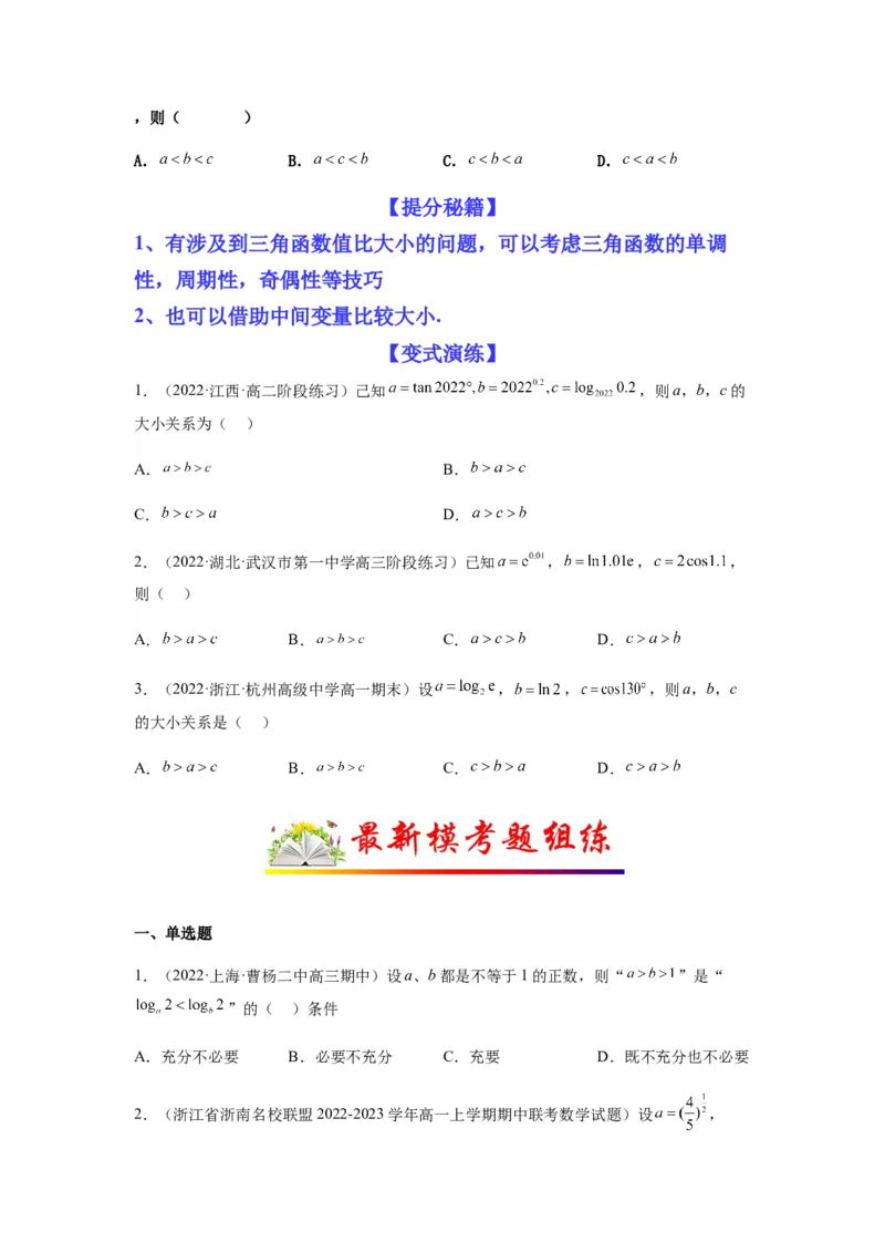 专题2-1比大小（幂指对及三角函数值）（原卷版）_2.2025数学总复习_2023年新高考资料_二轮复习_2023年高考数学二轮热点题型归纳演练（新高考专用）