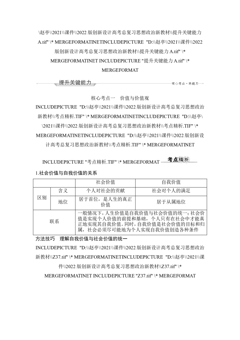 第六课　实现人生的价值_8.2025政治总复习_2023年新高考资料_一轮复习_2023年新高考大一轮复习讲义_2023年高考政治一轮复习讲义（部编新高考版）_赠补充习题