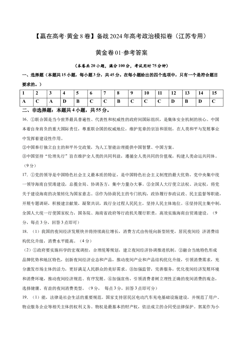 黄金卷01-赢在高考&middot;黄金8卷备战2024年高考政治模拟卷（江苏专用）（参考答案）_8.2025政治总复习_2024年新高考资料_4.2024高考模拟预测试卷