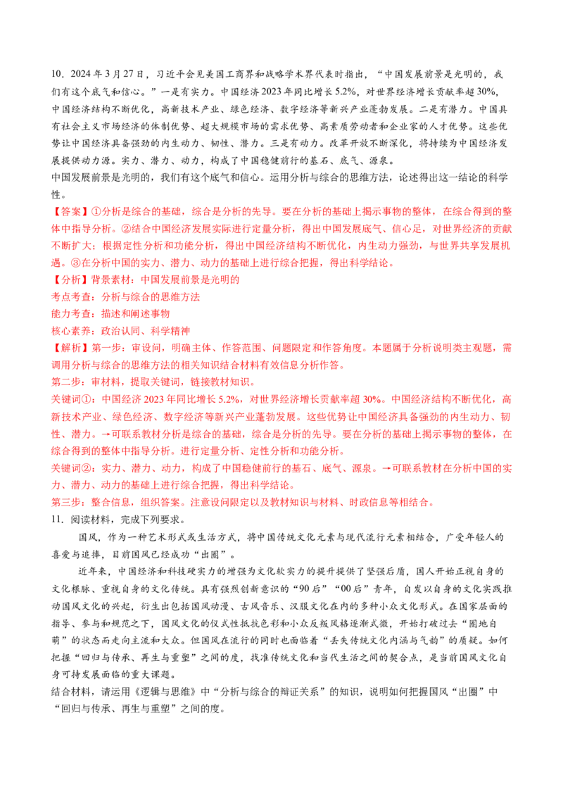 第08课把握辩证分合（练习）（解析版）_8.2025政治总复习_2025年新高考资料_一轮复习_2025年高考政治一轮复习讲练测（新教材新高考）（完结）_选必3（包含2024高考真题）