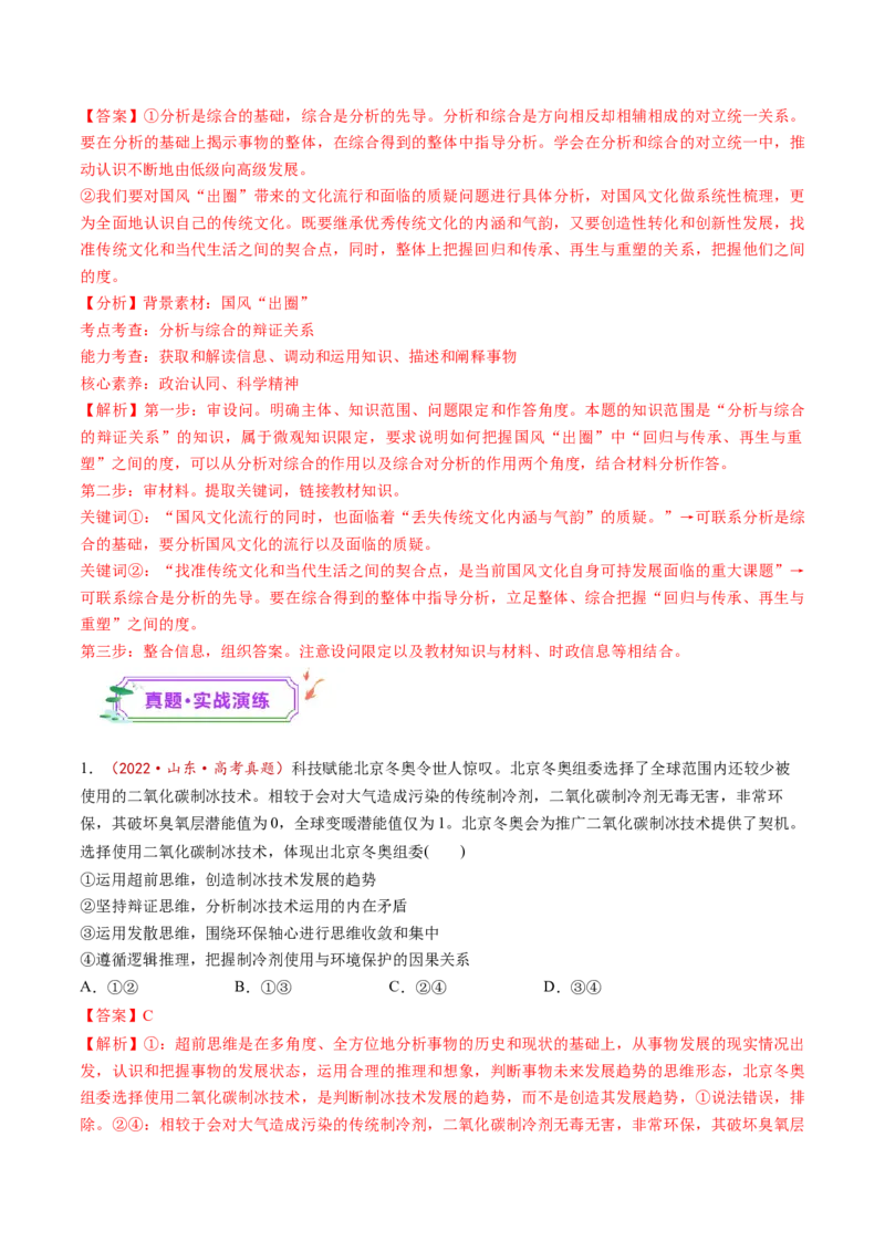 第08课把握辩证分合（练习）（解析版）_8.2025政治总复习_2025年新高考资料_一轮复习_2025年高考政治一轮复习讲练测（新教材新高考）（完结）_选必3（包含2024高考真题）