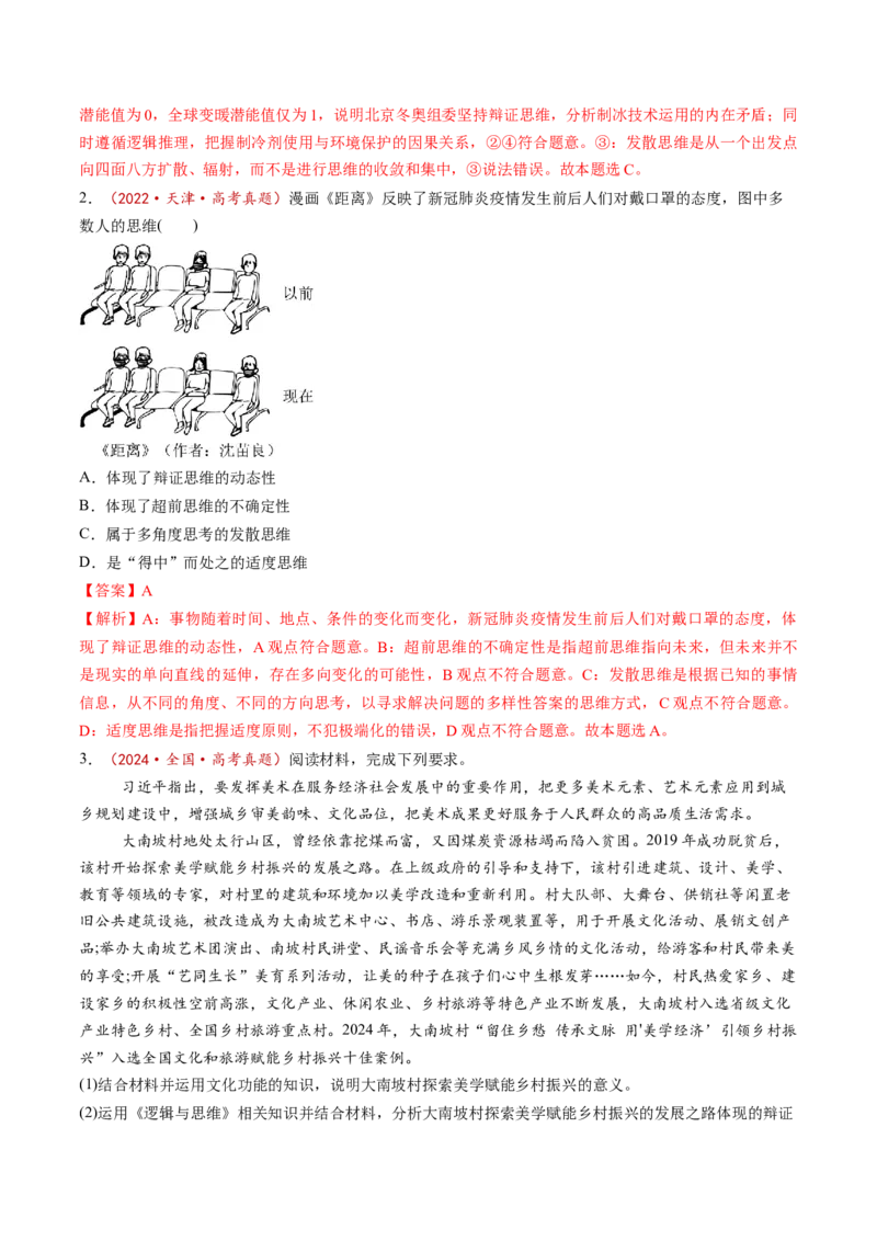 第08课把握辩证分合（练习）（解析版）_8.2025政治总复习_2025年新高考资料_一轮复习_2025年高考政治一轮复习讲练测（新教材新高考）（完结）_选必3（包含2024高考真题）