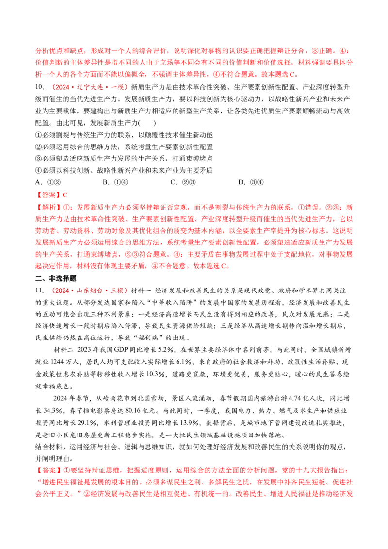 第08课把握辩证分合（练习）（解析版）_8.2025政治总复习_2025年新高考资料_一轮复习_2025年高考政治一轮复习讲练测（新教材新高考）（完结）_选必3（包含2024高考真题）