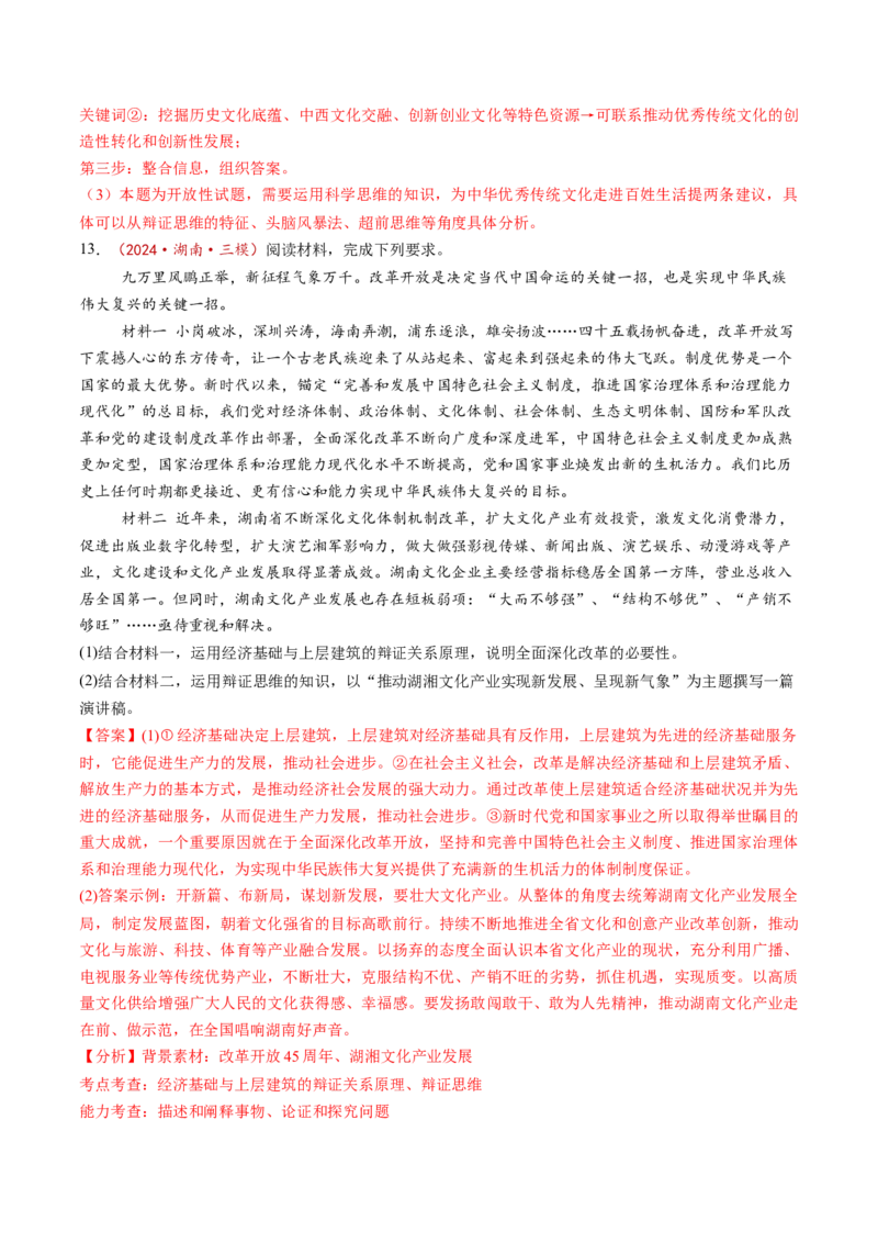 第08课把握辩证分合（练习）（解析版）_8.2025政治总复习_2025年新高考资料_一轮复习_2025年高考政治一轮复习讲练测（新教材新高考）（完结）_选必3（包含2024高考真题）