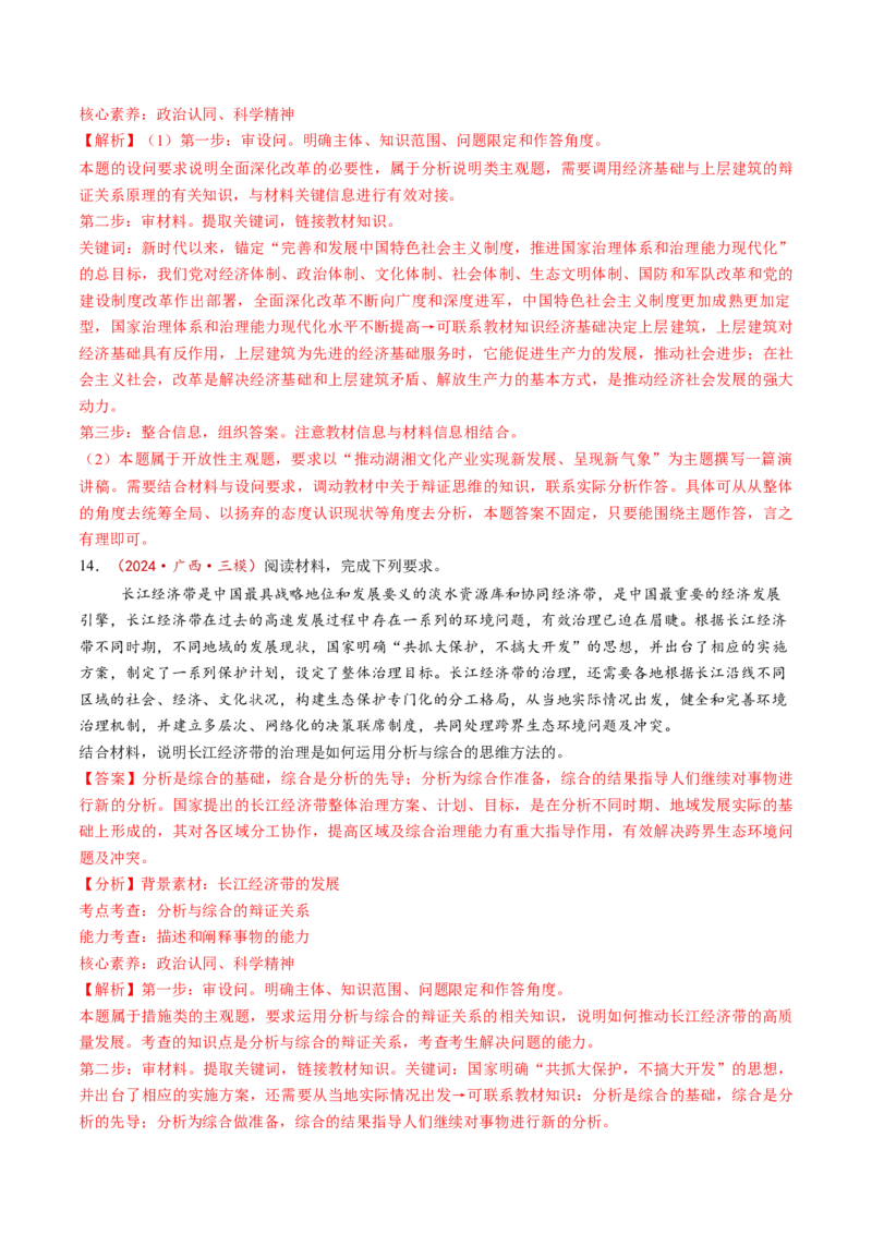 第08课把握辩证分合（练习）（解析版）_8.2025政治总复习_2025年新高考资料_一轮复习_2025年高考政治一轮复习讲练测（新教材新高考）（完结）_选必3（包含2024高考真题）