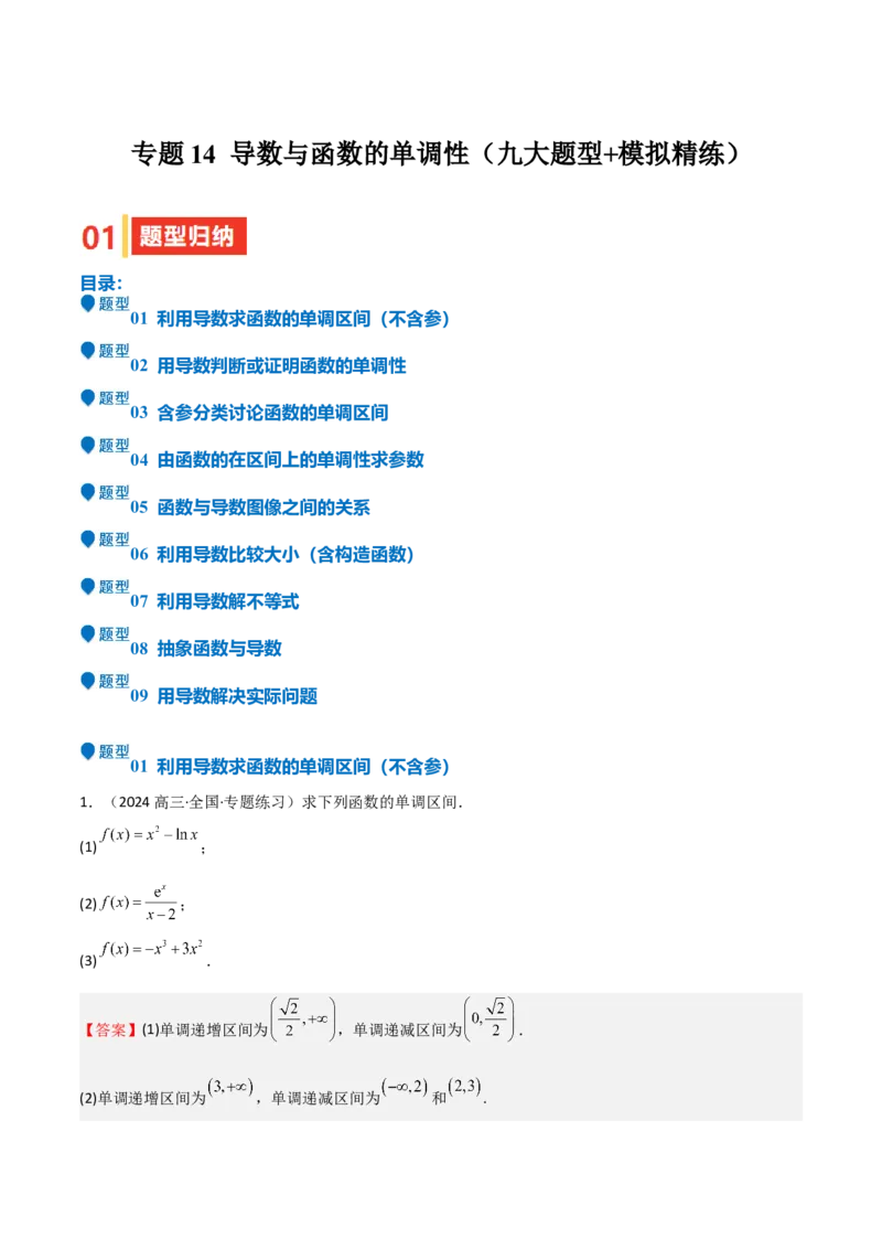 专题14导数与函数的单调性（九大题型+模拟精练）（解析版）_2.2025数学总复习_2025年新高考资料_一轮复习_2025年高考数学一轮复习《重难点题型与知识梳理&bull;高分突破》（新高考专用）