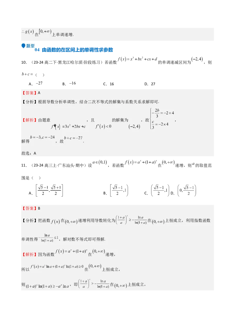 专题14导数与函数的单调性（九大题型+模拟精练）（解析版）_2.2025数学总复习_2025年新高考资料_一轮复习_2025年高考数学一轮复习《重难点题型与知识梳理&bull;高分突破》（新高考专用）