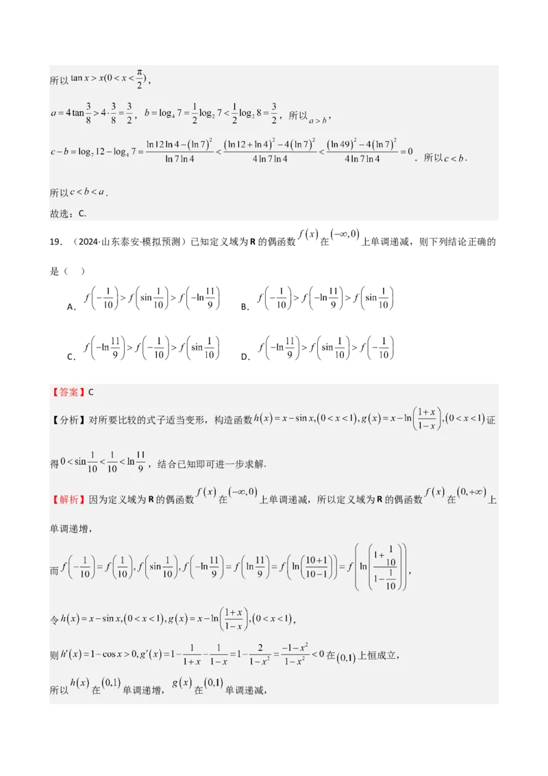专题14导数与函数的单调性（九大题型+模拟精练）（解析版）_2.2025数学总复习_2025年新高考资料_一轮复习_2025年高考数学一轮复习《重难点题型与知识梳理&bull;高分突破》（新高考专用）