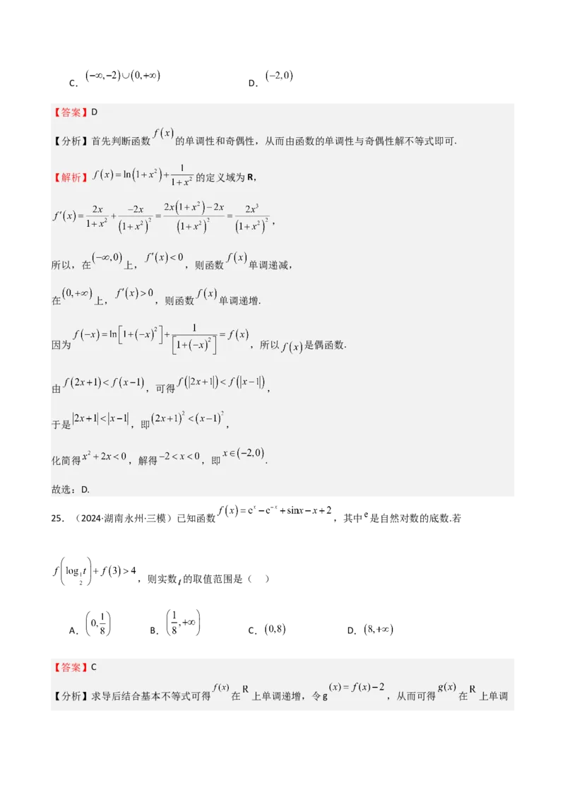 专题14导数与函数的单调性（九大题型+模拟精练）（解析版）_2.2025数学总复习_2025年新高考资料_一轮复习_2025年高考数学一轮复习《重难点题型与知识梳理&bull;高分突破》（新高考专用）