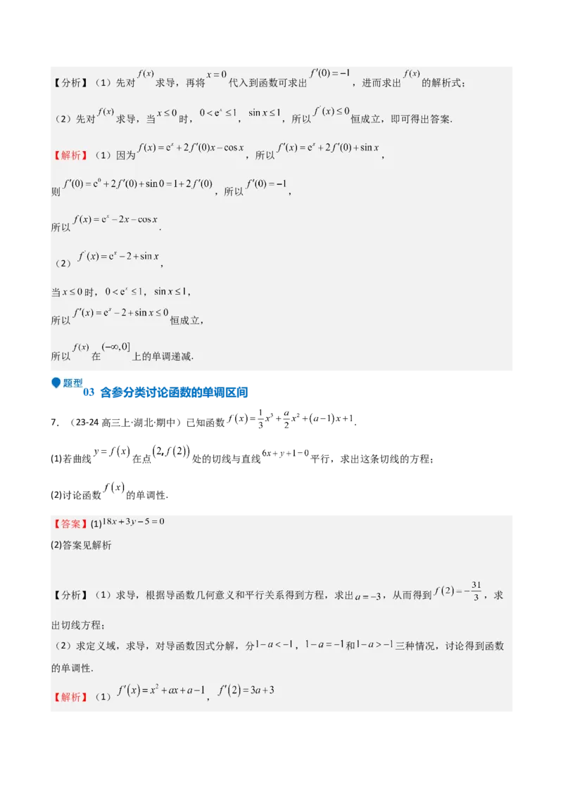 专题14导数与函数的单调性（九大题型+模拟精练）（解析版）_2.2025数学总复习_2025年新高考资料_一轮复习_2025年高考数学一轮复习《重难点题型与知识梳理&bull;高分突破》（新高考专用）