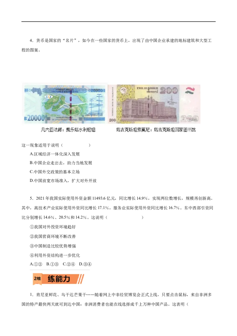 第11练经济全球化与对外开放（原卷版）_8.2025政治总复习_赠品通用版（老高考）复习资料_一轮复习_2023年高考政治一轮复习小题多维练（人教版）