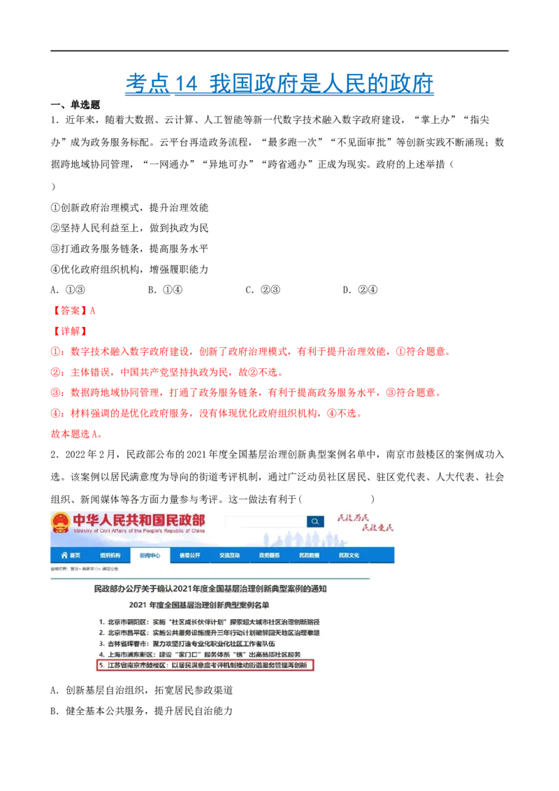 考点14我国政府是人民的政府（好题帮）（解析版）（人教版）_8.2025政治总复习_赠品通用版（老高考）复习资料_一轮复习_备战2023年高考政治一轮复习考点帮（全国通用）