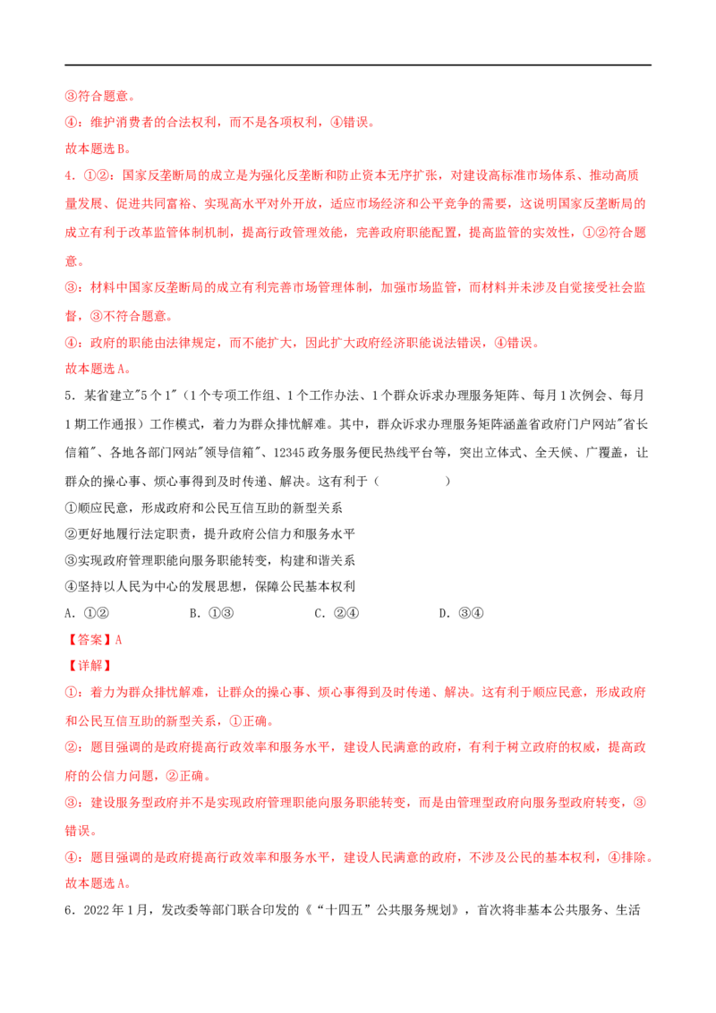 考点14我国政府是人民的政府（好题帮）（解析版）（人教版）_8.2025政治总复习_赠品通用版（老高考）复习资料_一轮复习_备战2023年高考政治一轮复习考点帮（全国通用）