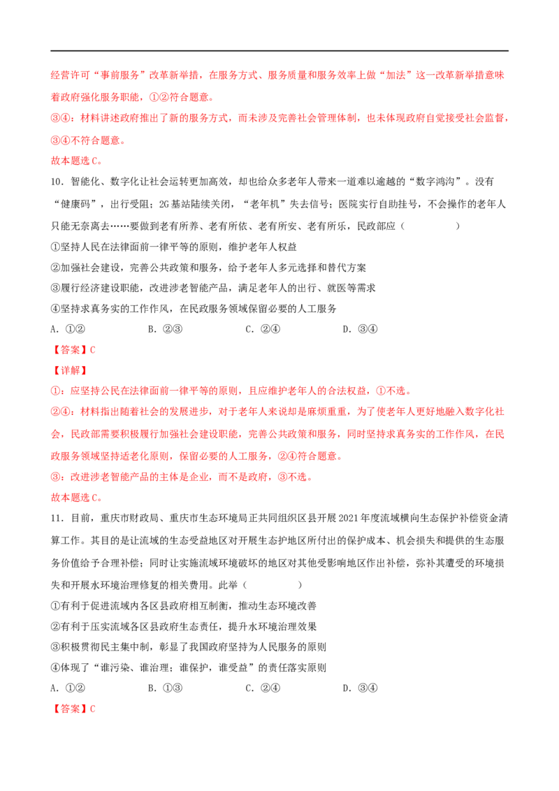 考点14我国政府是人民的政府（好题帮）（解析版）（人教版）_8.2025政治总复习_赠品通用版（老高考）复习资料_一轮复习_备战2023年高考政治一轮复习考点帮（全国通用）