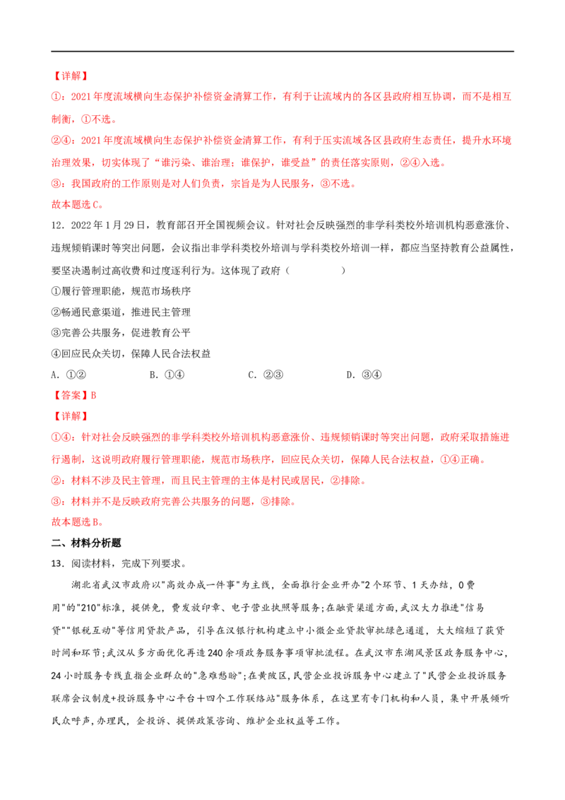 考点14我国政府是人民的政府（好题帮）（解析版）（人教版）_8.2025政治总复习_赠品通用版（老高考）复习资料_一轮复习_备战2023年高考政治一轮复习考点帮（全国通用）