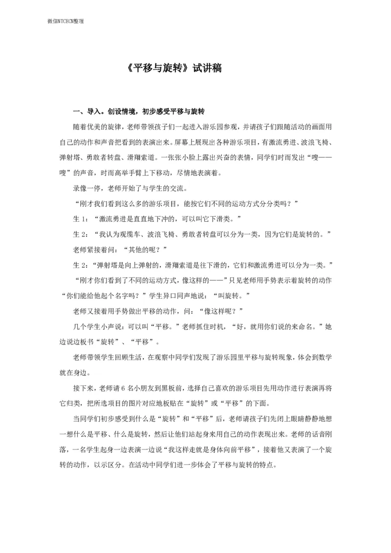 24小学数学试讲稿《平移与旋转》_教资初高中_教资面试2025教资面试备考资料合集_教资面试资料合集_2025教资面试资料_25上教资面试中学合集_教资面试逐字稿_小学数学面试试讲稿180篇