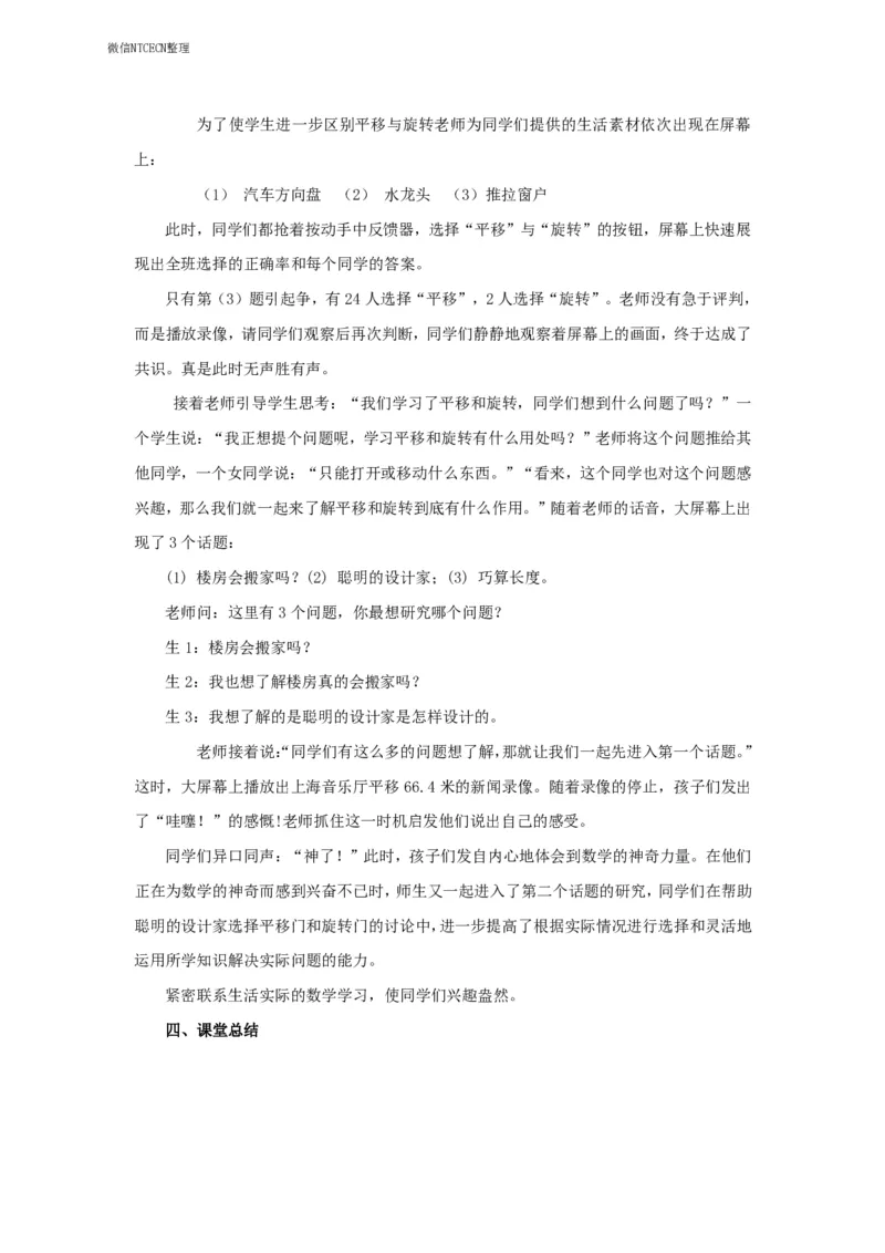 24小学数学试讲稿《平移与旋转》_教资初高中_教资面试2025教资面试备考资料合集_教资面试资料合集_2025教资面试资料_25上教资面试中学合集_教资面试逐字稿_小学数学面试试讲稿180篇