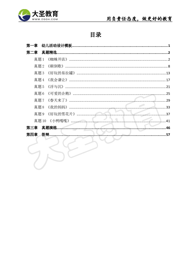 06幼儿园面试真题+模板_教资初高中_教资面试2025教资面试备考资料合集_教资面试资料合集_3、教资面试资料包大全_45大圣中小幼面试资料包_幼儿