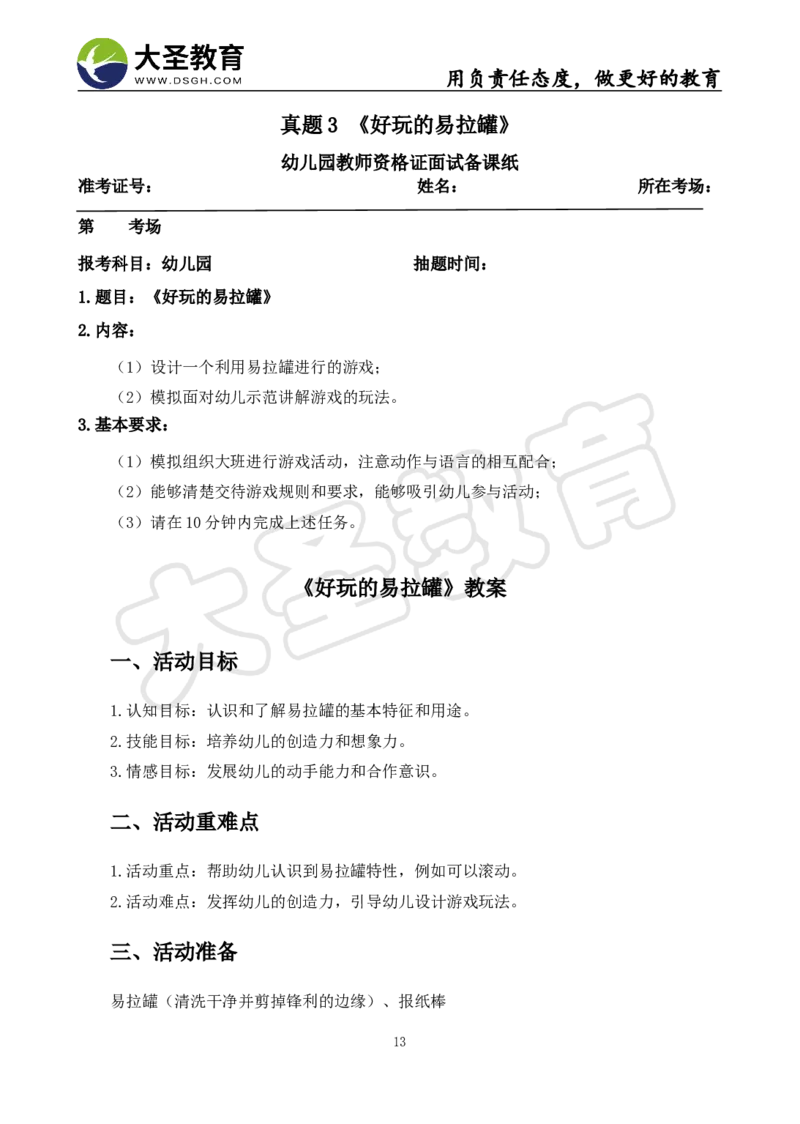 06幼儿园面试真题+模板_教资初高中_教资面试2025教资面试备考资料合集_教资面试资料合集_3、教资面试资料包大全_45大圣中小幼面试资料包_幼儿