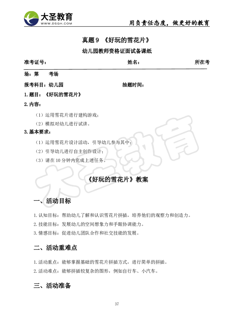 06幼儿园面试真题+模板_教资初高中_教资面试2025教资面试备考资料合集_教资面试资料合集_3、教资面试资料包大全_45大圣中小幼面试资料包_幼儿