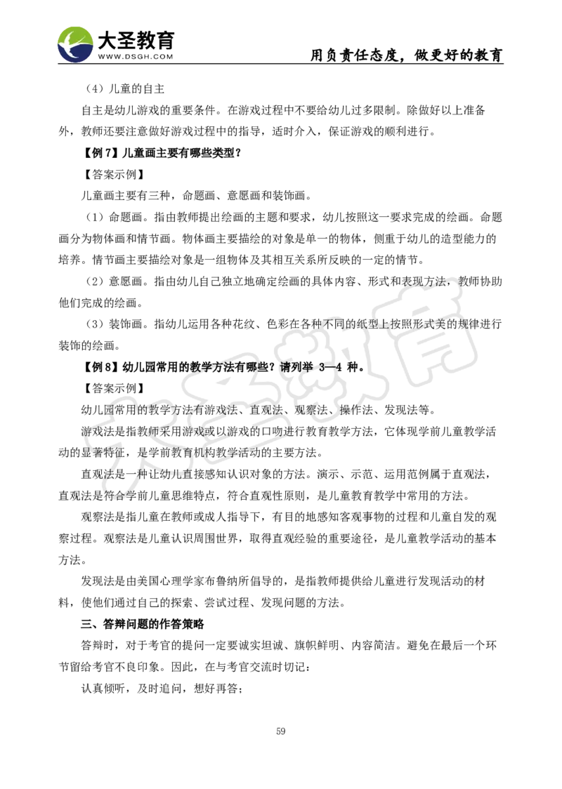 06幼儿园面试真题+模板_教资初高中_教资面试2025教资面试备考资料合集_教资面试资料合集_3、教资面试资料包大全_45大圣中小幼面试资料包_幼儿