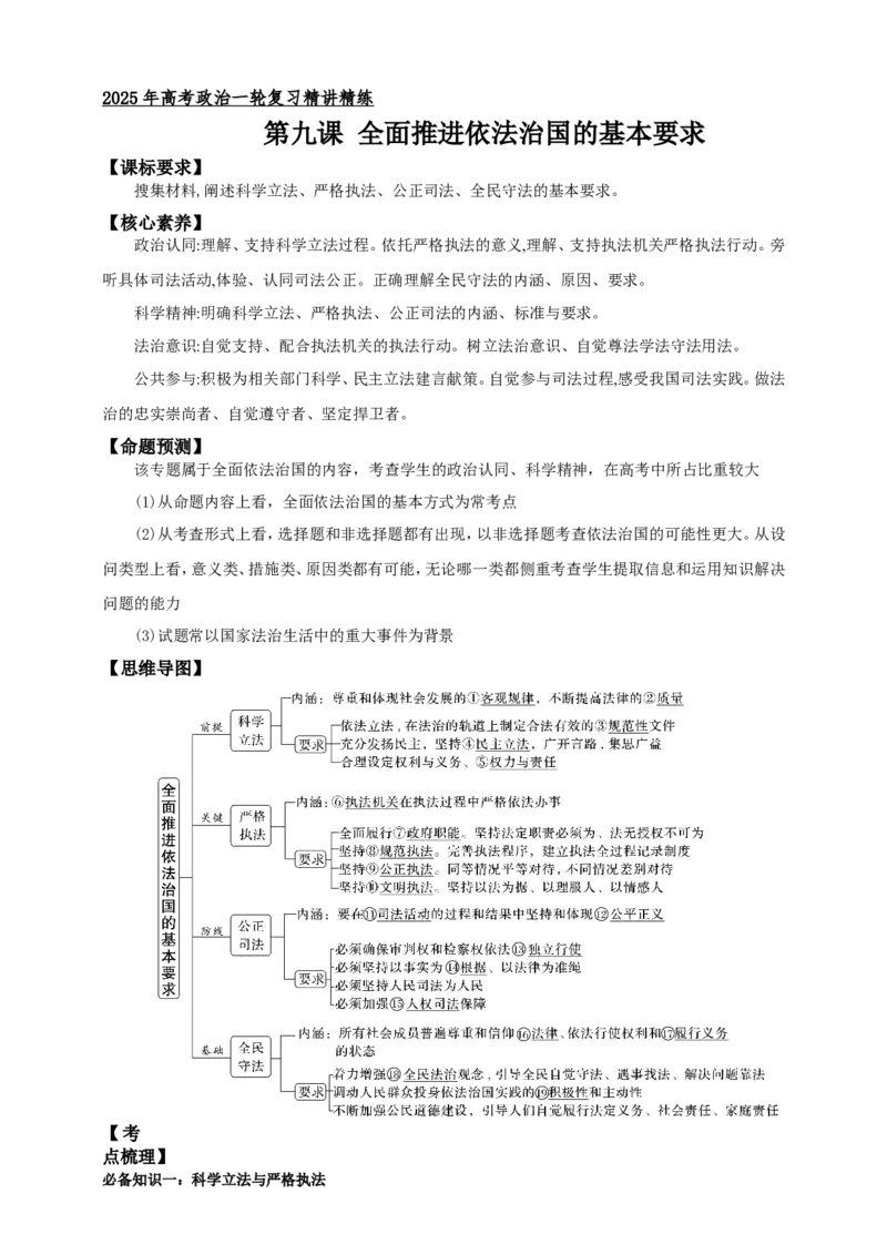 第九课全面推进依法治国的基本要求学案（原卷版）抢分秘籍2025年高考政治一轮复习精讲精练_8.2025政治总复习_2025年新高考资料_一轮复习
