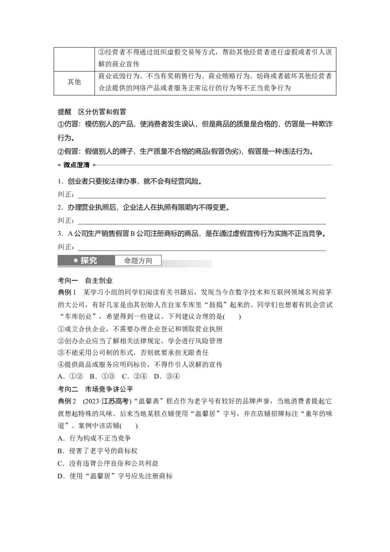 选择性必修2第三十二课课时2　自主创业与诚信经营_8.2025政治总复习_2025年新高考资料_一轮复习_2025政治大一轮复习讲义+课件（完结）_2025政治大一轮复习讲义配套学生用书Word版全书
