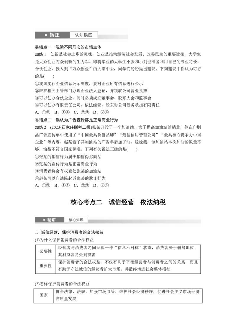 选择性必修2第三十二课课时2　自主创业与诚信经营_8.2025政治总复习_2025年新高考资料_一轮复习_2025政治大一轮复习讲义+课件（完结）_2025政治大一轮复习讲义配套学生用书Word版全书